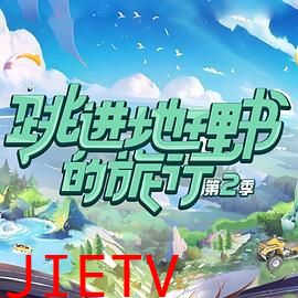 跳进地理书的旅行 第二季