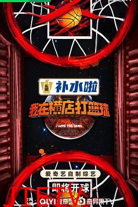 我在横店打篮球