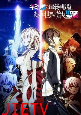 这是你与我的最后战场,或是开创世界的圣战