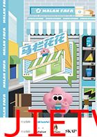 马栏花花便利店 第二季