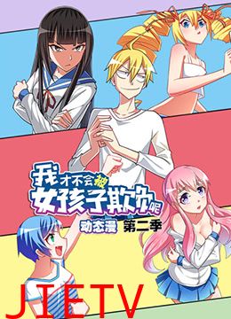 我才不会被女孩子欺负呢 第二季