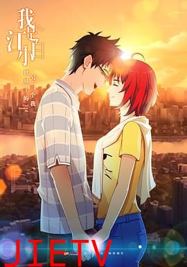 我是江小白 第一季