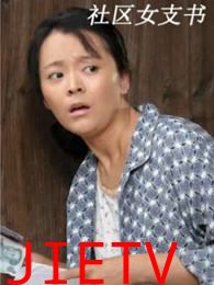 社区女支书