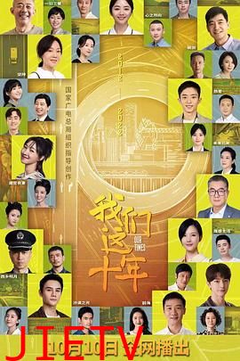 我们这十年