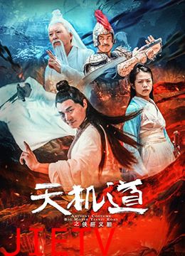 天机道之侠肝义胆