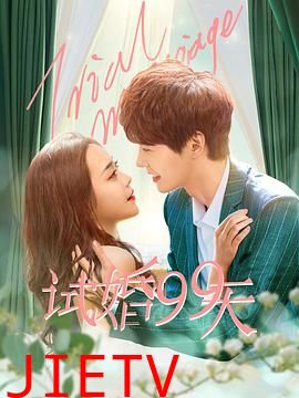 试婚99天