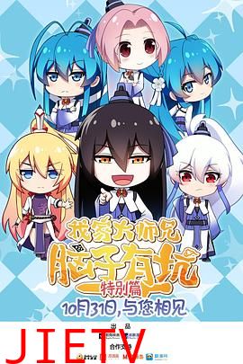 我家大师兄脑子有坑 特别篇