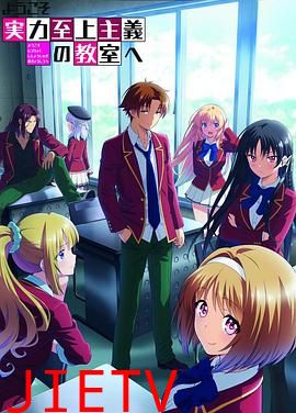 欢迎来到实力至上主义教室 第二季