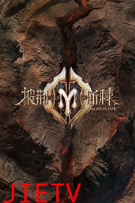 披荆斩棘 加更版