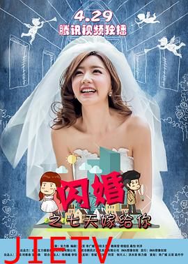 闪婚之七天嫁给你