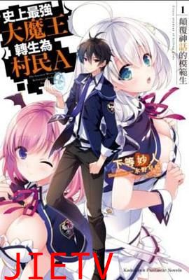 史上最强大魔王转生为村民甲