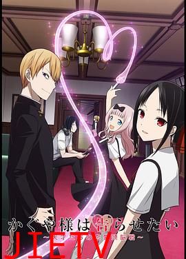 辉夜大小姐想让我告白:天才们的恋爱头脑战 第一季