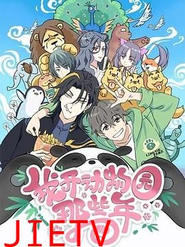 我开动物园那些年