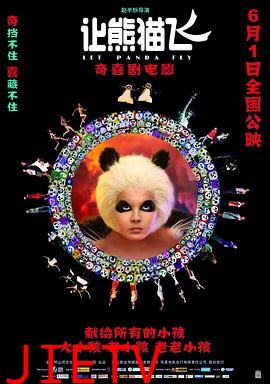 让熊猫飞