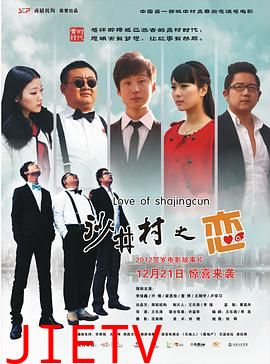 沙井村之恋
