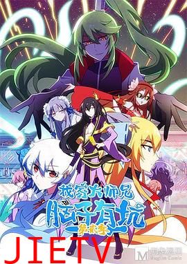 我家大师兄脑子有坑 第二季