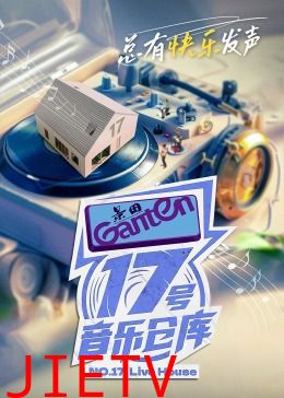 17号音乐仓库 第二季