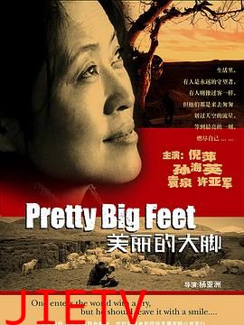 美丽的大脚