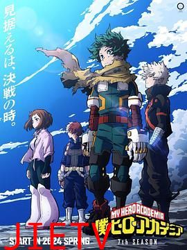 我的英雄学院 第7季