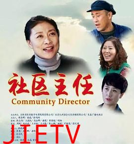 社区主任