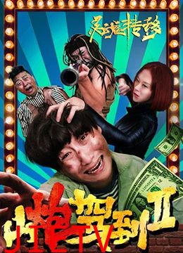 山炮驾到2之灵魂转移