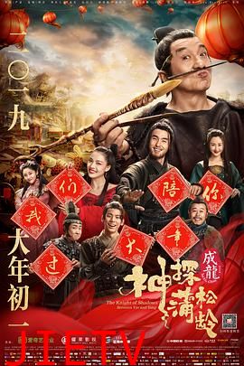 神探蒲松龄(国语版)