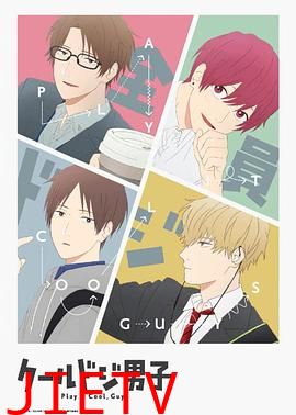 又酷又有点冒失的男孩子们