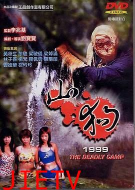 山狗1999