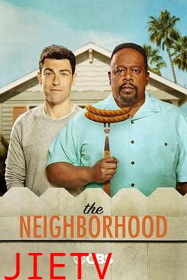 东邻西舍 第三季