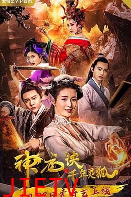神龙诀之千年灵狐