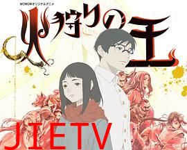 狩火之王 第二季