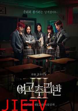 女高推理班 第三季