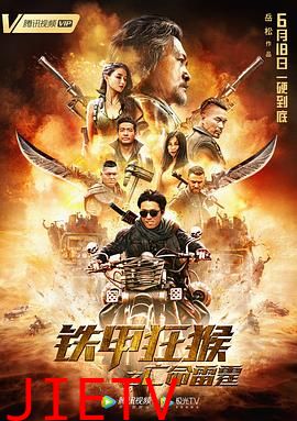 铁甲狂猴之亡命雷霆