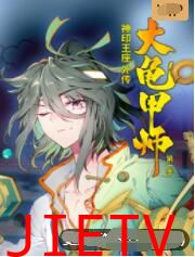 神印王座外传大龟甲师