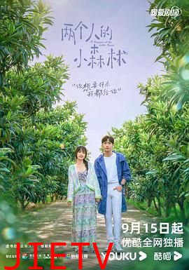 两个人的小森林