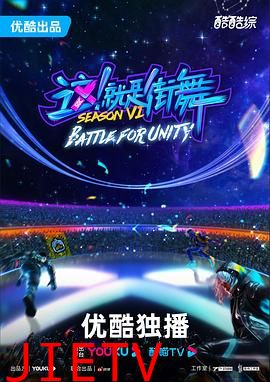 这!就是街舞 第六季