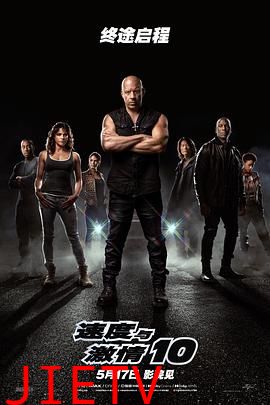 速度与激情10