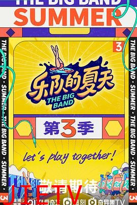 乐队的夏天 第三季