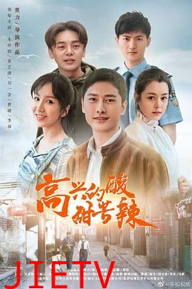 高兴的酸甜苦辣