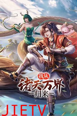 我从诸天万界归来