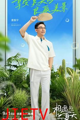 相遇的夏天 会员版