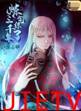 炼气练了三千年 第二季