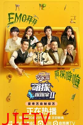 萌探探探案 第二季