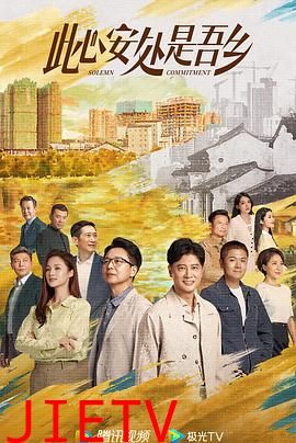 此心安处是吾乡