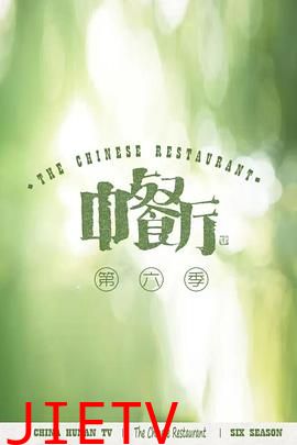 中餐厅 第六季