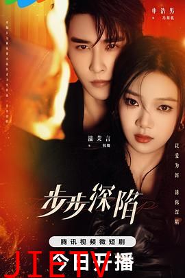 步步深陷