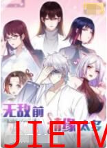 无敌前情缘太多