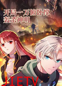 开局一万俯卧撑:轰杀神明 动态漫画