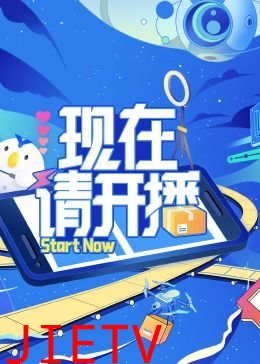 现在请开播