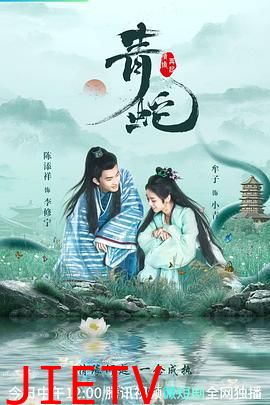 青蛇情缘再起